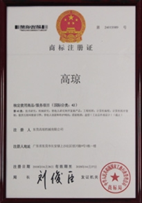  Gao Qiong Trademark Registration Certificate
